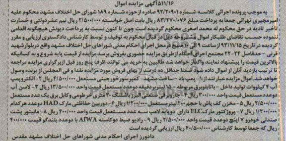 مزایده اموال , مزایده اموال پمپ باد
