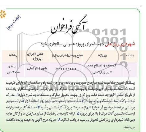 آگهی فراخوان,مناقصه توسعه و اصلاح معابر  