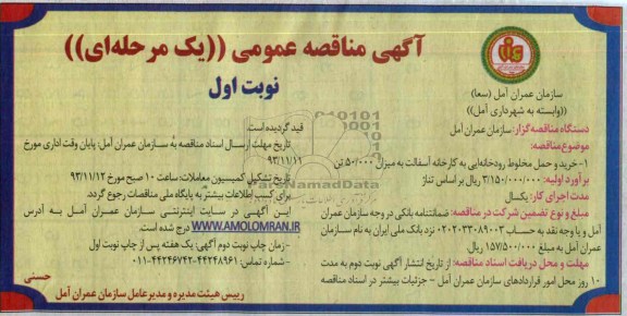 آگهی مناقصه عمومی یک مرحله ای,مناقصه  خرید و حمل مخلوط رودخانه ایی به کارخانه آسفالت 