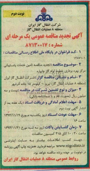 آگهی تجدید مناقصه عمومی یک مرحله ای,مناقصه تامین خدمات پشتیبانی مرکز بهره برداری