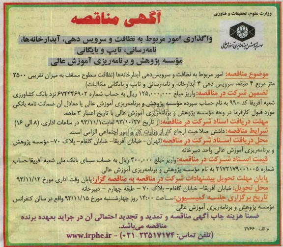 آگهی مناقصه ,مناقصه واگذاری امور مربوط به نظافت و سرویس دهی