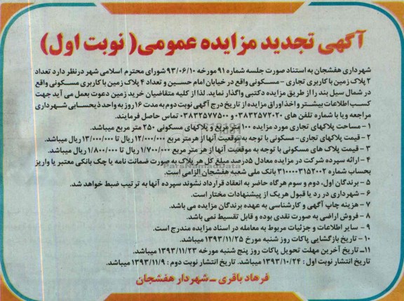 مزایده, واگذاری 6 پلاک زمین