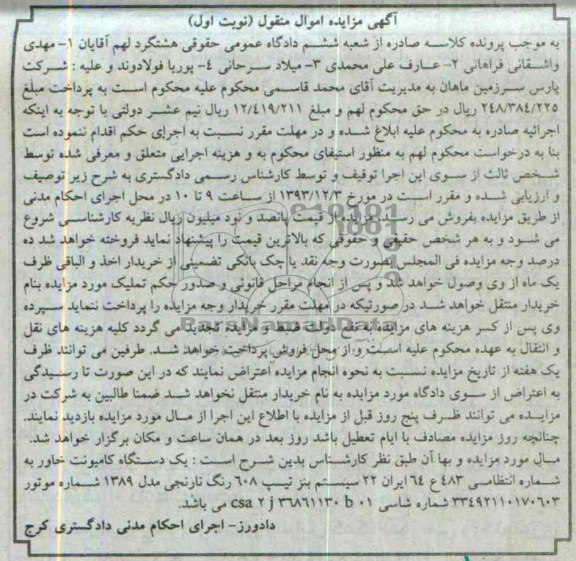 آگهی مزایده اموال منقول,مزایده یک دستگاه کامیونت خاور