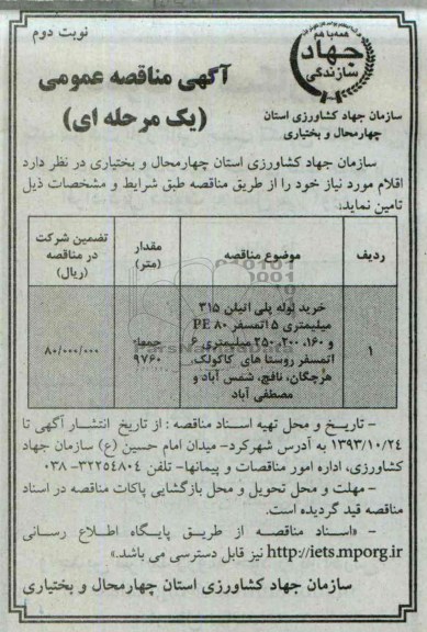 مناقصه عمومی , مناقصه عمومی خرید لوله پلی اتیلن 315 میلیمتری 5 اتمسفر 