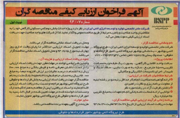 آگهی فراخوان ارزیابی کیفی مناقصه گران, مناقصه پروژه احداث بخش دوم کمپ مسکونی کارگاهی