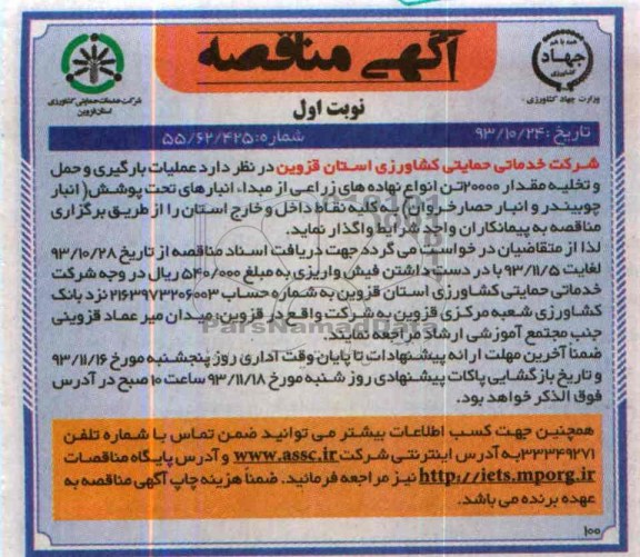 آگهی مناقصه, مناقصه عملیات بارگیری و حمل و تخلیه مقدار 20000 تن انواع نهاده