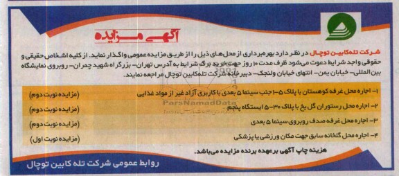 آگهی مزایده,مزایده بهره برداری از محل های 