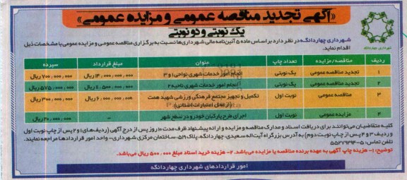 آگهی تجدید مناقصه عمومی و مزایده عمومی ,مزایده اجرای طرح پارکبان خودرو