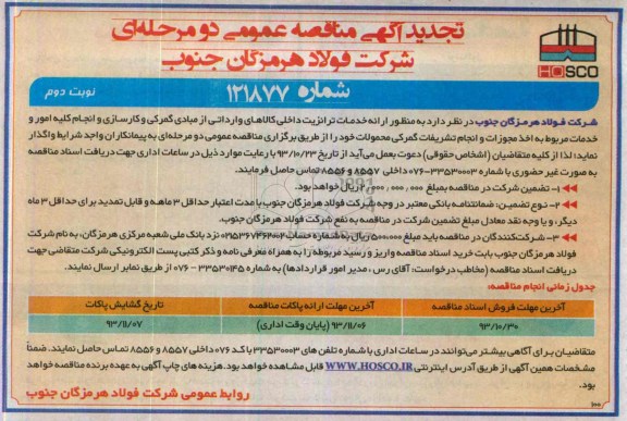 تجدید آگهی مناقصه عمومی دو مرحله ای, تجدید مناقصه ارائه خدمات ترانزیت داخلی کالاهای وارداتی از مبادی گمرکی و ... 