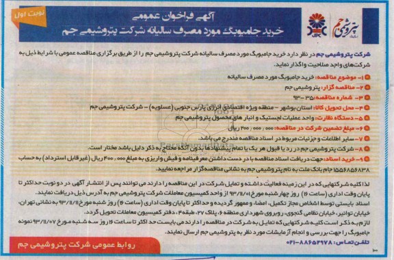 آگهی فراخوان عمومی, مناقصه خرید جامبوبگ 