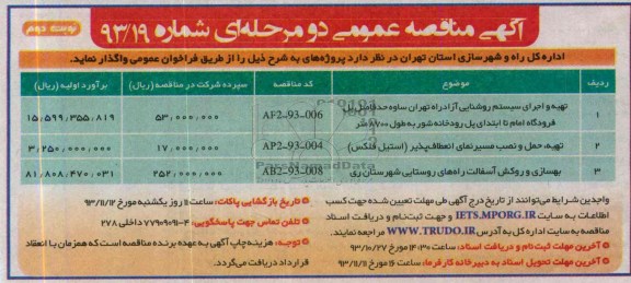 آگهی مناقصه عمومی دو مرحله ای , مناقصه تهیه و اجرای سیستم روشنایی ..