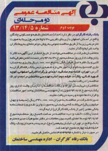 آگهی مناقصه عمومی,مناقصه احداث ساختمان  