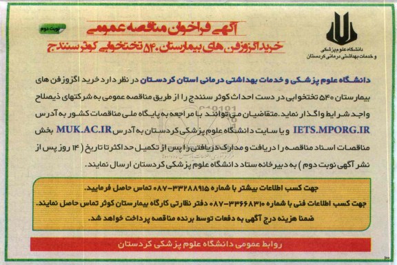 آگهی فراخوان مناقصه عمومی , مناقصه خرید اگزوز فن های بیمارستان 540 تختخوابی ...
