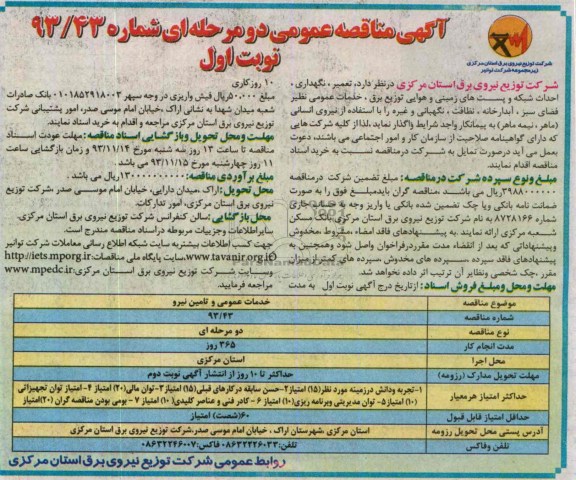 آگهی مناقصه عمومی یک  مرحله ای, مناقصه تعمیر ، نگهداری ، اجرای شبکه و پست های زمینی