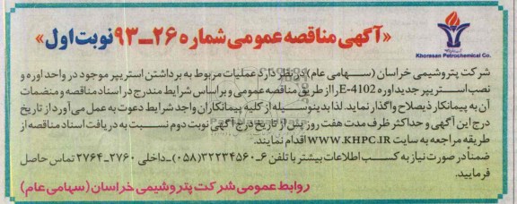 آگهی مناقصه عمومی,مناقصه عملیات مربوط به برداشتن استریپر 