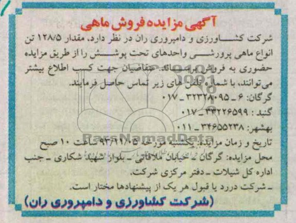آگهی مزایده ,مزایده فروش ماهی