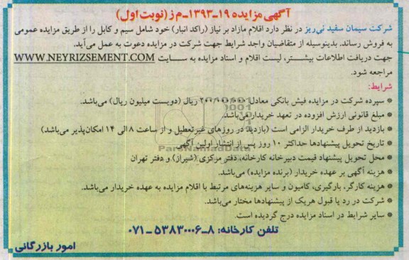 آگهی مزایده,مزایده اقلام مازاد بر نیاز (راکد نیاز)