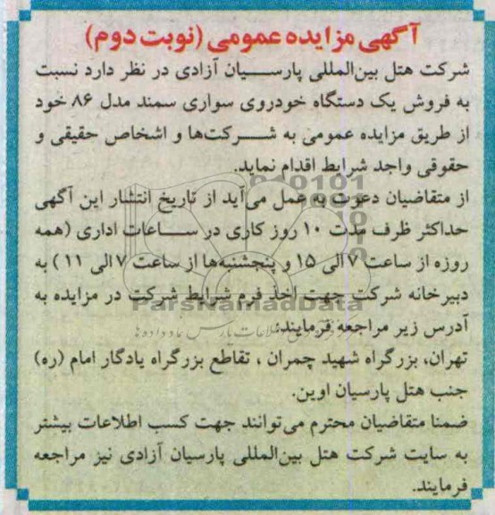 آگهی مزایده عمومی,مزایده فروش یکدستگاه خودروی سواری سمند