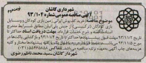آگهی مناقصه عمومی, مناقصه خرید کف پوش ایرانی زمین بازی کودکان و وسایل بازی کودکان (ترکیبی) از جنس پلی اتیلن