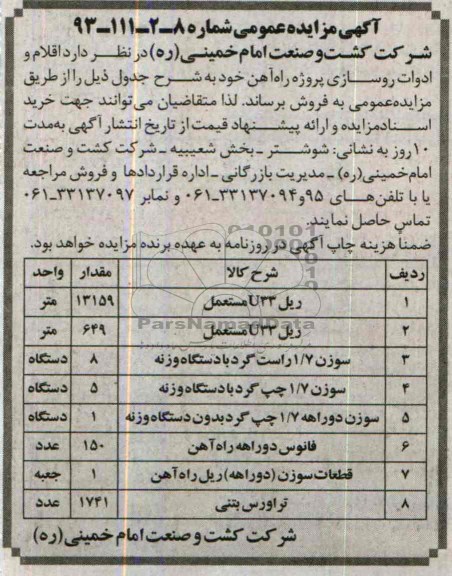 مزایده عمومی , مزایده عمومی اقلام و ادوات روسازی پروژه راه آهن