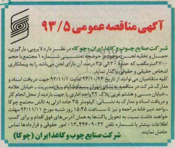 آگهی مناقصه عمومی ,  مناقصه حمل و تخلیه لجن 
