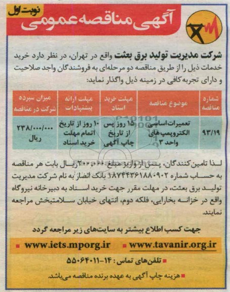 آگهی مناقصه عمومی,مناقصه تعمیرات اساسی الکتروپمپ های واحد 3