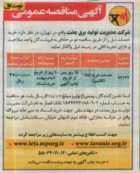 مناقصه عمومی , مناقصه عمومی خدمات خرید غذا (کانتین)