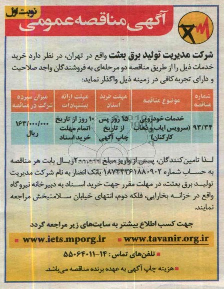 مناقصه,خدمات خودرویی سرویس ایاب و ذهاب کارکنان