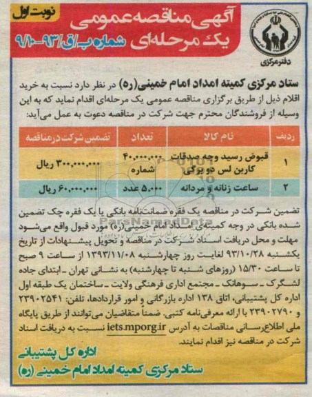 مناقصه عمومی ,مناقصه عمومی  قبوض رسید وجه صدقات کاربن لس دو برگی 