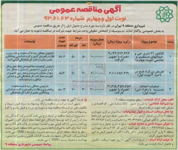 آگهی مناقصه عمومی ,مناقصه کلکتور 21 متری جی و ... 