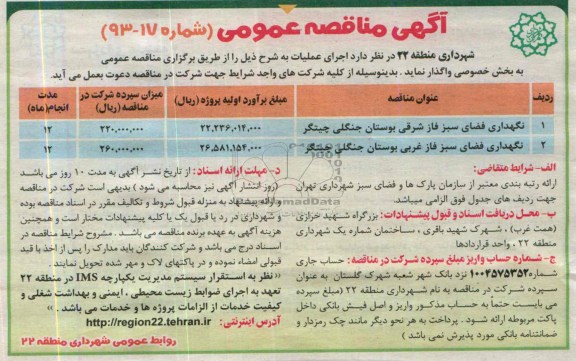 آگهی مناقصه عمومی ,مناقصه نگهداری فضای سبز فاز شرقی بوستان جنگلی چیتگر 