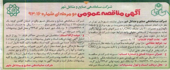 آگهی مناقصه عمومی دو مرحله ای,مناقصه خدمات و نگهداری و تعمیرات 31 باب جایگاه CNG