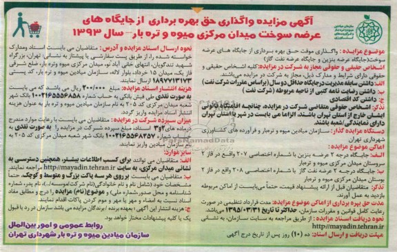 آگهی مزایده,مزایده واگذاری حق بهره برداری از جایگاه های عرضه سوخت 
