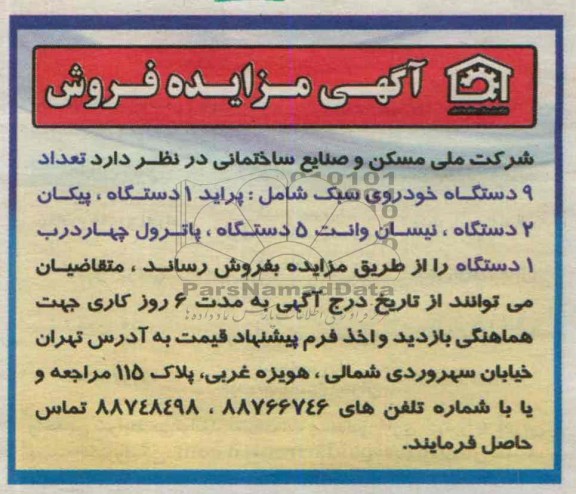 آگهی مزایده فروش,مزایده 9 دستگاه خودروی سبک