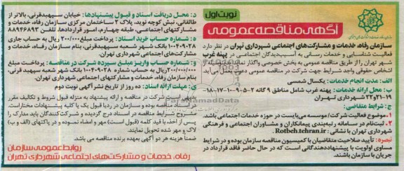 آگهی مناقصه عمومی , مناقصه پهنه غرب 
