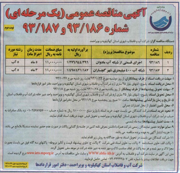 آگهی مناقصه عمومی یک مرحله ای , مناقصه اجرای قسمتی از شبکه فاضلاب شهر 