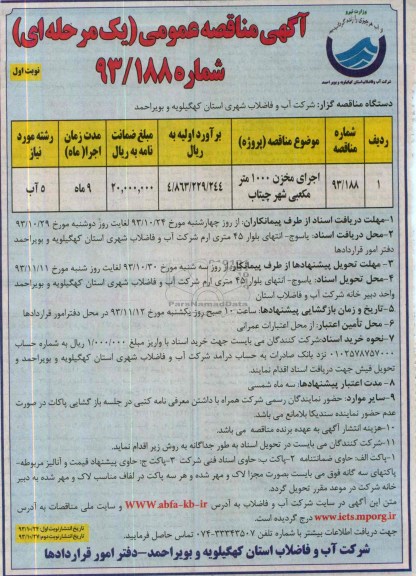 آگهی مناقصه عمومی یک مرحله ای , مناقصه پروژه اجرای مخزن 