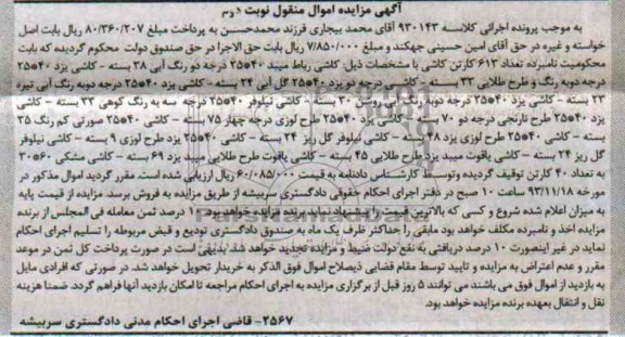 آگهی مزایده اموال منقول,مزایده تعداد 613 کارتن کاشی