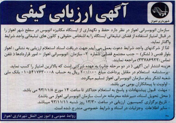 آگهی ارزیابی کیفی,مناقصه  حفظ و نگهداری از ایستگاه مکانیزه اتوبوس 