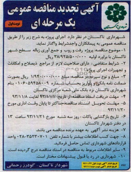 آگهی تجدید مناقصه عمومی یک مرحله ای , تجدید مناقصه پروژه رفت و روب و جمع آوری زباله سطح شهر 