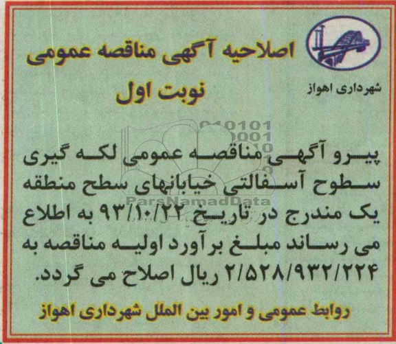 اصلاحیه, مناقصه لکه گیری سطوح آسفالتی