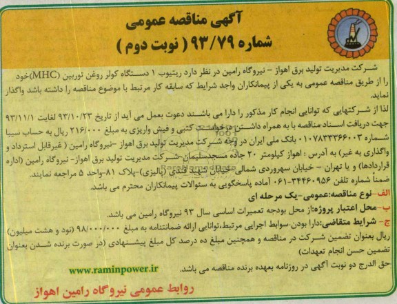  ریتیوب 1 دستگاه کولر روغن تورین MHC مناقصه عمومی , مناقصه عمومی 