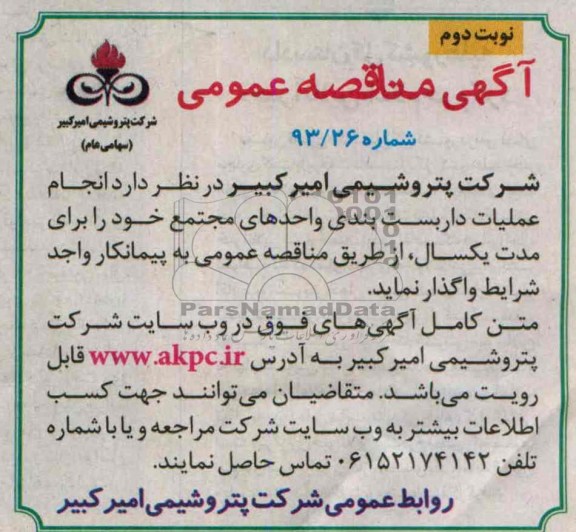 آگهی مناقصه عمومی , مناقصه انجام عملیات داربست بندی واحدهای مجتمع ..