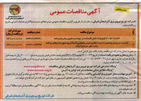 آگهی مناقصات عمومی, مناقصه احداث خط 20 کیلو ولت کابل فاصله دار
