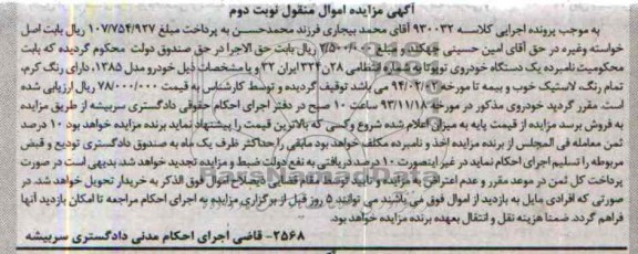 آگهی مزایده اموال منقول, مزایده فروش یک دستگاه خودروی تویوتا