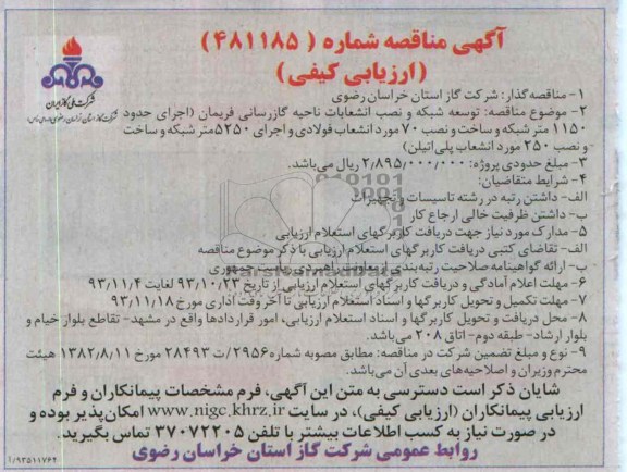 آگهی مناقصه ارزیابی کیفی,مناقصه توسعه شبکه و نصب انشعابات ناحیه گازرسانی