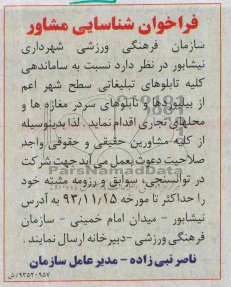 فراخوان شناسایی مشاور,مناقصه   تابلوهای تبلیغاتی سطح شهر 