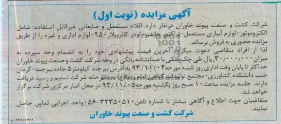 آگهی مزایده ,مزایده اقلام مستعمل و ضایعاتی