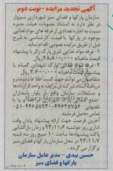 تجدید مزایده , تجدید مزایده  اجاره تعدادی از غرفه های مواد غذایی 