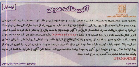 مناقصه عمومی , مناقصه عمومی خرید آسانسورهای پروژه بیمارستان